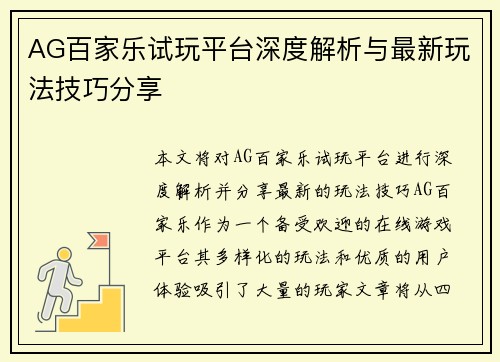 AG百家乐试玩平台深度解析与最新玩法技巧分享