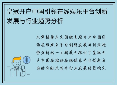 皇冠开户中国引领在线娱乐平台创新发展与行业趋势分析
