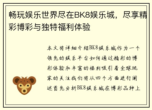 畅玩娱乐世界尽在BK8娱乐城，尽享精彩博彩与独特福利体验