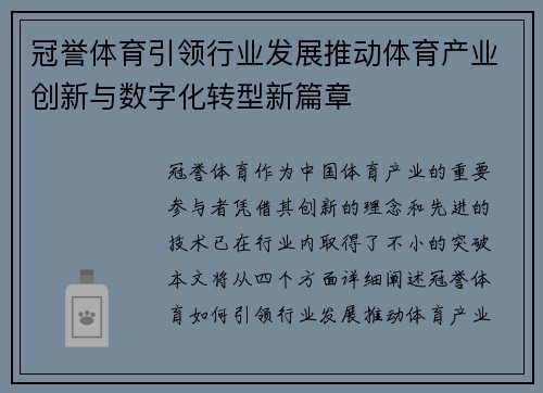 冠誉体育引领行业发展推动体育产业创新与数字化转型新篇章