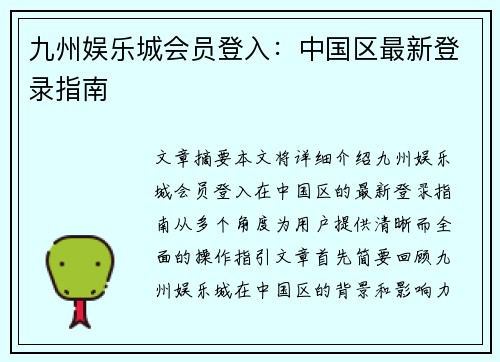 九州娱乐城会员登入：中国区最新登录指南