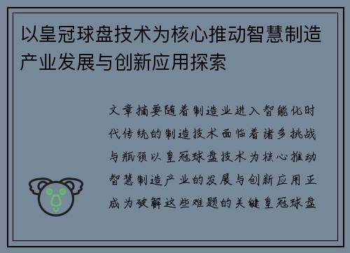 以皇冠球盘技术为核心推动智慧制造产业发展与创新应用探索