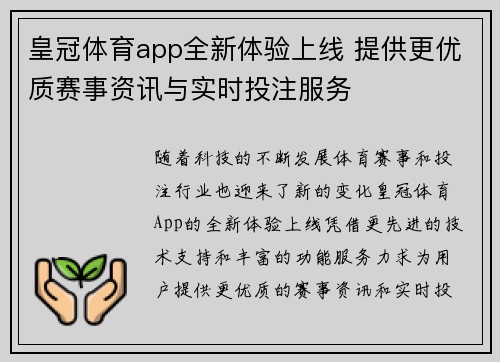 皇冠体育app全新体验上线 提供更优质赛事资讯与实时投注服务