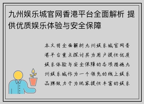 九州娱乐城官网香港平台全面解析 提供优质娱乐体验与安全保障