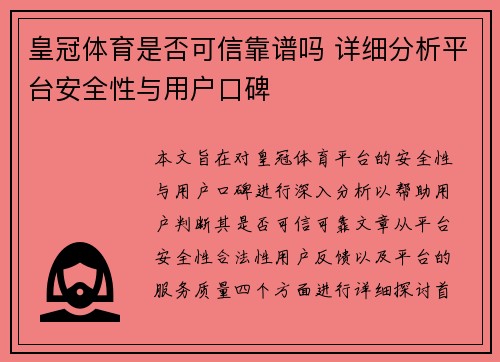 皇冠体育是否可信靠谱吗 详细分析平台安全性与用户口碑