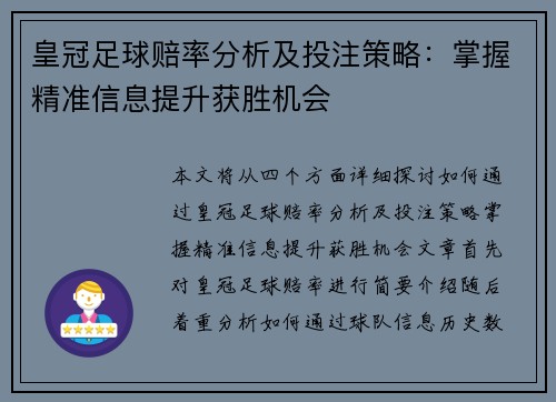 皇冠足球赔率分析及投注策略：掌握精准信息提升获胜机会