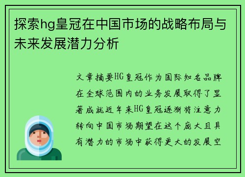 探索hg皇冠在中国市场的战略布局与未来发展潜力分析