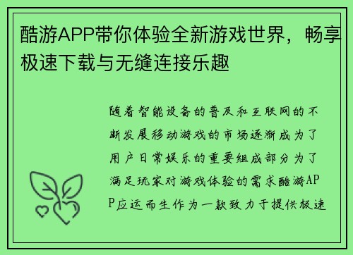 酷游APP带你体验全新游戏世界，畅享极速下载与无缝连接乐趣