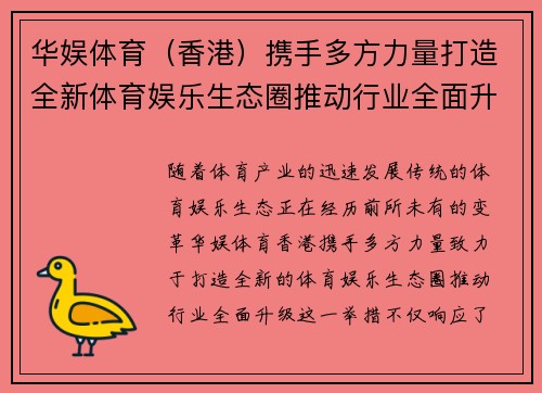 华娱体育（香港）携手多方力量打造全新体育娱乐生态圈推动行业全面升级