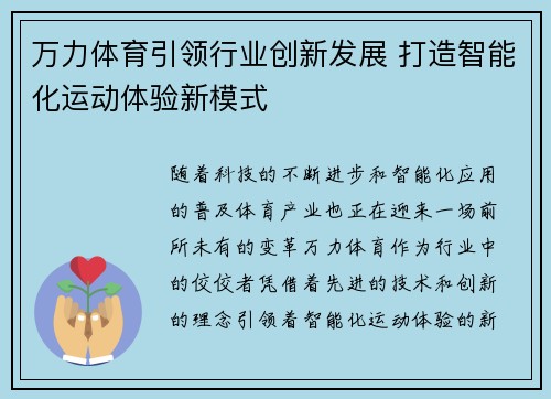 万力体育引领行业创新发展 打造智能化运动体验新模式