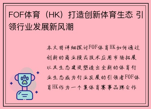 FOF体育（HK）打造创新体育生态 引领行业发展新风潮