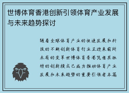 世博体育香港创新引领体育产业发展与未来趋势探讨