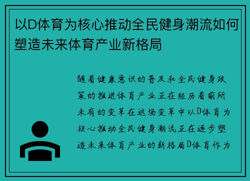 以D体育为核心推动全民健身潮流如何塑造未来体育产业新格局