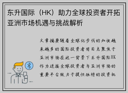 东升国际（HK）助力全球投资者开拓亚洲市场机遇与挑战解析