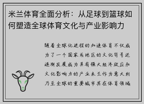米兰体育全面分析：从足球到篮球如何塑造全球体育文化与产业影响力