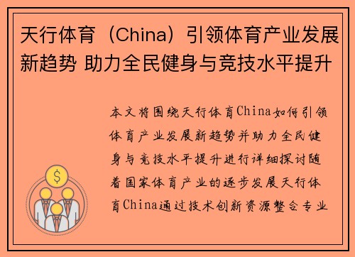 天行体育（China）引领体育产业发展新趋势 助力全民健身与竞技水平提升