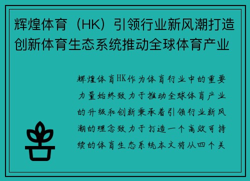 辉煌体育（HK）引领行业新风潮打造创新体育生态系统推动全球体育产业升级