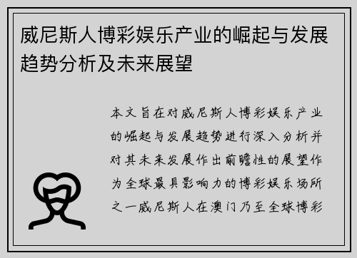 威尼斯人博彩娱乐产业的崛起与发展趋势分析及未来展望