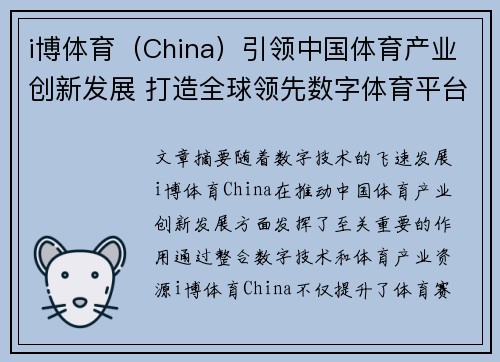 i博体育（China）引领中国体育产业创新发展 打造全球领先数字体育平台