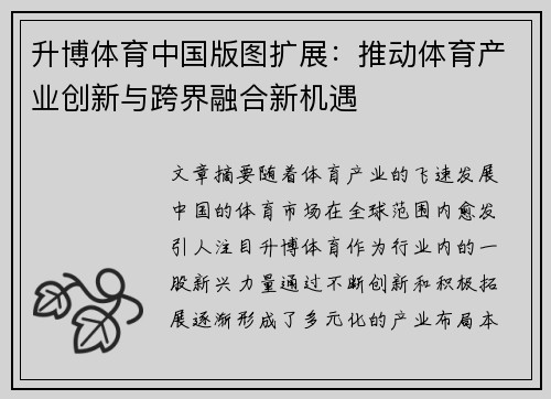 升博体育中国版图扩展：推动体育产业创新与跨界融合新机遇