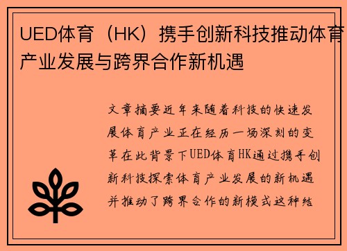 UED体育（HK）携手创新科技推动体育产业发展与跨界合作新机遇