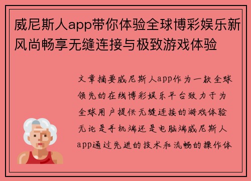 威尼斯人app带你体验全球博彩娱乐新风尚畅享无缝连接与极致游戏体验