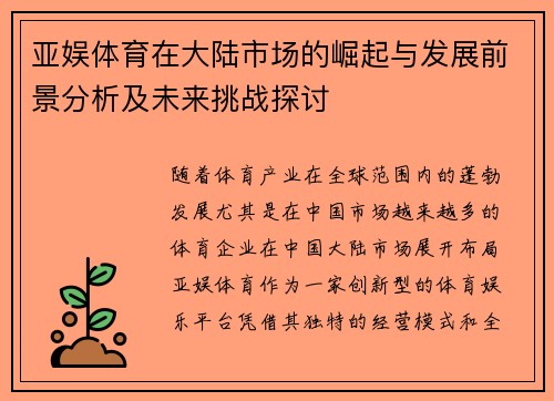 亚娱体育在大陆市场的崛起与发展前景分析及未来挑战探讨