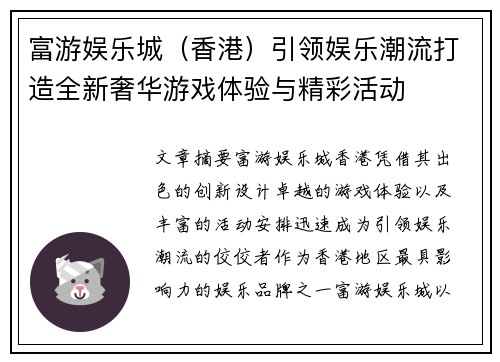 富游娱乐城（香港）引领娱乐潮流打造全新奢华游戏体验与精彩活动