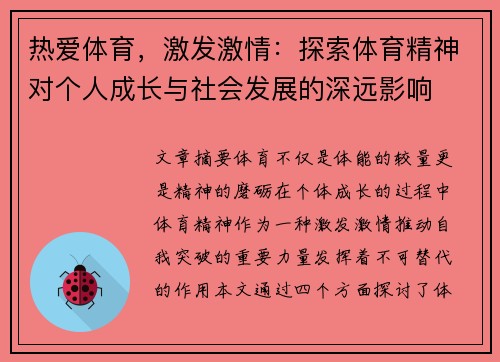 热爱体育，激发激情：探索体育精神对个人成长与社会发展的深远影响