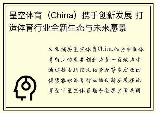 星空体育（China）携手创新发展 打造体育行业全新生态与未来愿景