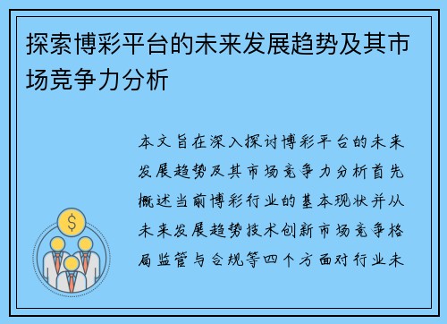 探索博彩平台的未来发展趋势及其市场竞争力分析