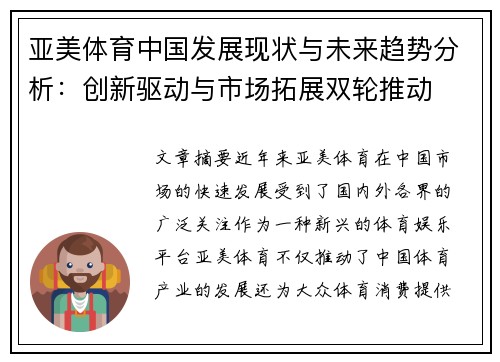 亚美体育中国发展现状与未来趋势分析：创新驱动与市场拓展双轮推动