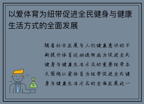 以爱体育为纽带促进全民健身与健康生活方式的全面发展