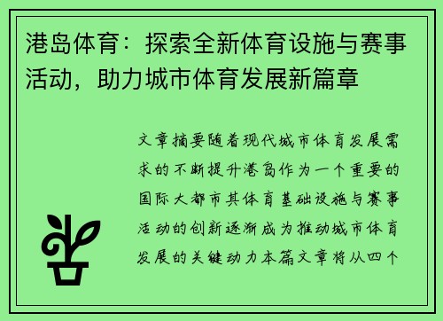 港岛体育：探索全新体育设施与赛事活动，助力城市体育发展新篇章