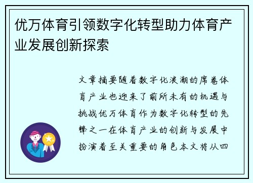 优万体育引领数字化转型助力体育产业发展创新探索