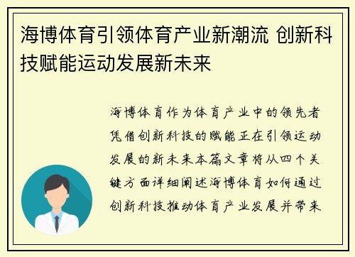 海博体育引领体育产业新潮流 创新科技赋能运动发展新未来