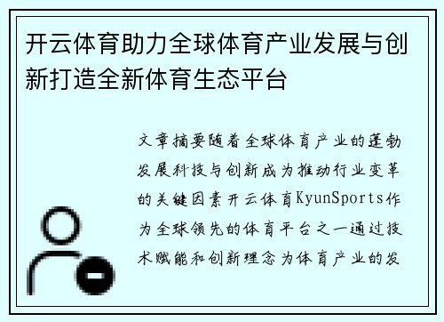 开云体育助力全球体育产业发展与创新打造全新体育生态平台