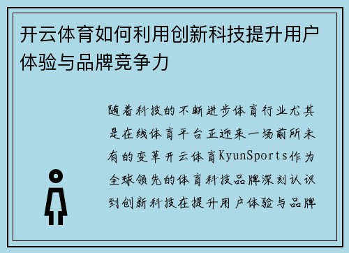 开云体育如何利用创新科技提升用户体验与品牌竞争力