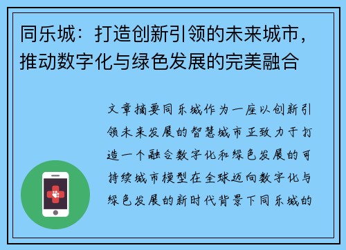 同乐城：打造创新引领的未来城市，推动数字化与绿色发展的完美融合