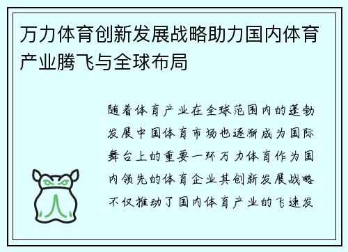 万力体育创新发展战略助力国内体育产业腾飞与全球布局