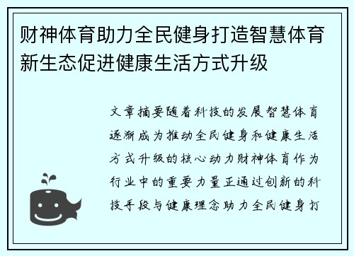 财神体育助力全民健身打造智慧体育新生态促进健康生活方式升级