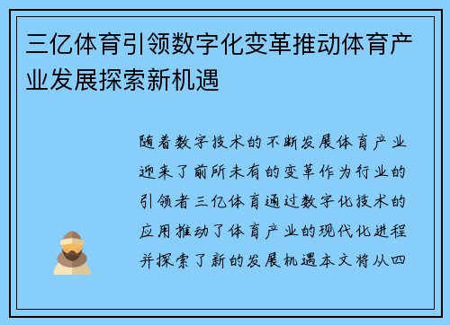 三亿体育引领数字化变革推动体育产业发展探索新机遇