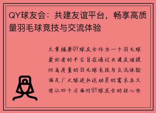 QY球友会：共建友谊平台，畅享高质量羽毛球竞技与交流体验