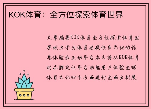 KOK体育：全方位探索体育世界