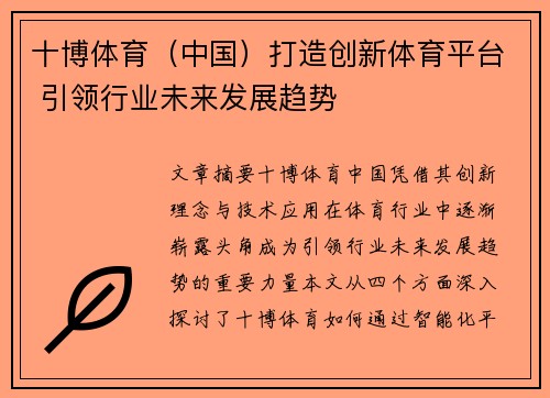 十博体育（中国）打造创新体育平台 引领行业未来发展趋势