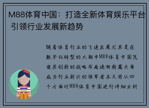 M88体育中国：打造全新体育娱乐平台 引领行业发展新趋势
