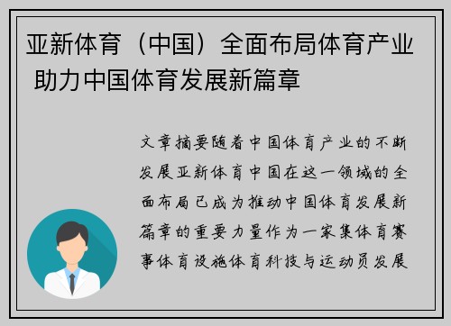 亚新体育（中国）全面布局体育产业 助力中国体育发展新篇章