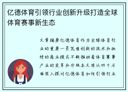 亿德体育引领行业创新升级打造全球体育赛事新生态