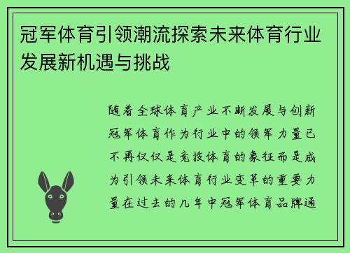 冠军体育引领潮流探索未来体育行业发展新机遇与挑战