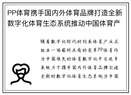 PP体育携手国内外体育品牌打造全新数字化体育生态系统推动中国体育产业升级